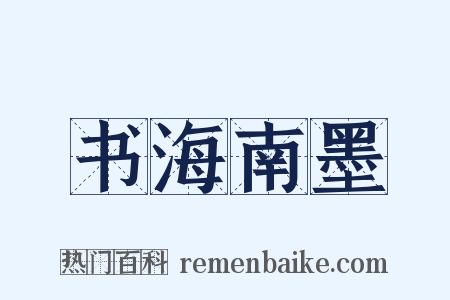 书海南墨是什么意思的图片